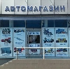 Автомагазины в Пятигорске